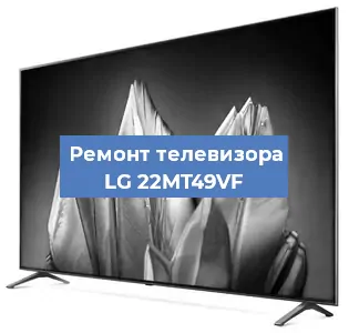 Замена светодиодной подсветки на телевизоре LG 22MT49VF в Челябинске